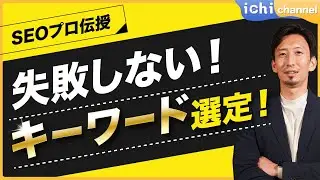 【簡単‼︎】100%失敗しないSEOキーワード選定の手順！