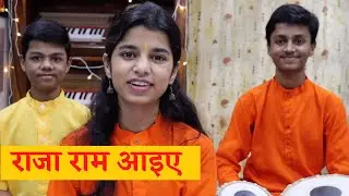 राजा राम आइये प्रभु राम आइये  -  राम भजन  - Rishav , Ayachi , Maithili