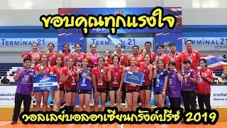 ขอบคุณทุกแรงใจ EP7 วิลาพาทัวร์