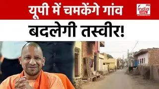 UP Village News: योगी सरकार का प्लान,आत्मनिर्भर बने हर गांव | CM Yogi | Uttar Pradesh
