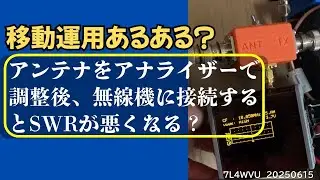 アマチュア無線　移動運用「アンテナをアナライザーで調整後、トランシーバーに接続するとSWRが高くなっている問題」について