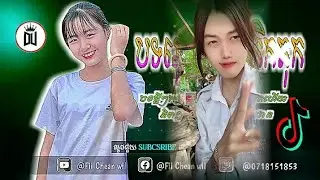 ⚫&spades;Tik Tok Remix Fii Chean Welker Dj Chean Mrt Chen Mrr Chean Wiker 2024-2025