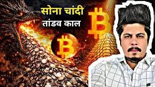 Gold Silver तांडव काल | Bitcoin Is Ready | Big Bull Run Soon
