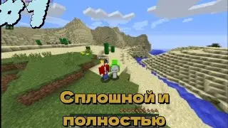 Сплошной и полностью | Minecraft летсплей #1 