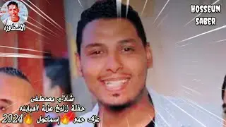 المبدع شاذلي مصطفى حفلة اسنا زرنيخ عزبة العبابده عزف حمو إسماعيل روقان 🔥الموسم🔥 2024