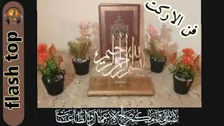 #إبتكارت الاركت #  إبتكار  تحفة فنية إسلامية  عمل البسملة رائعة وبسيط بفن الاركت