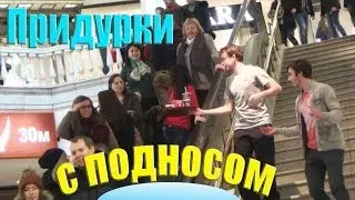 Придурки с подносом! (Пранк)