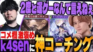 負けたと思ったところから逆転。神コーチングでk4senさんが激褒め！！