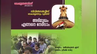 സിവിൽ സർവീസ് കൈയെത്തും ദൂരത്ത്