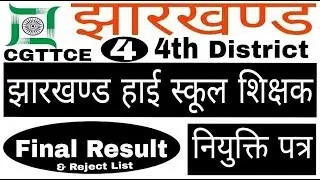 Jharkhand high school teacher JSSC CGTTCE Final Result Released in gumla ! jssc updates