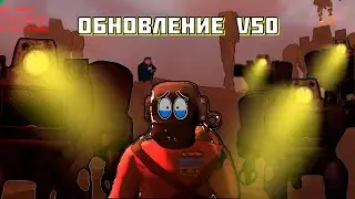 ОБНОВЛЕНИЕ Lethal Company V50 ПОЛНЫЙ ОБЗОР | новые монстры
