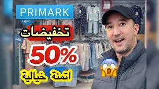 !! � آخر أيام التخفيضات في PRIMARK 😱 أثمنة ما تتصدقش | رجال 👨&zwj;🦱 نساء 👩&zwj;🦰 أطفال 👶