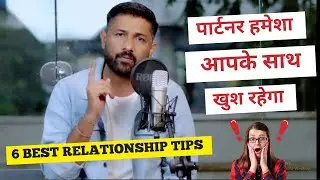 Love Partner Hamesha Apke Sath KHUSH Rahega (6 Best Relationship Tips Ever)@jogalraja Love Tips