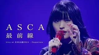 ASCA 「最前線」(アプリゲーム 『ソードアート・オンライン ヴァリアント・ショウダウン』新主題歌) - SAO未来会議 Live Movie -