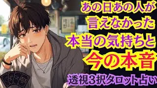 【今、素直にならなきゃ後悔する⁉️💦】あの時、あの人が言えなかった言葉、そして今の本音深掘りリーディング🔮✨あの人の本音暴きます❗️
