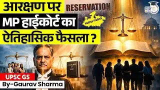 MP High Court Big Decision On Reservation | शादी के बाद भी मिलेगा आरक्षण? | StudyIQ IAS Hindi