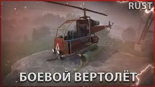 Обзор боевого вертолёта в Rust / Раст