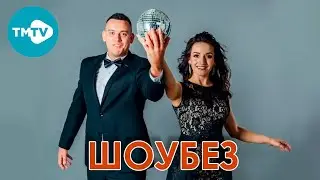 Шоубез Мирзаяновы