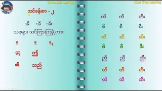 ပထမတန္း  ျမန္မာဖတ္စာ သင္ခန္းစာ-၂ (သင္ရိုးသစ္) အိ အီ အီး