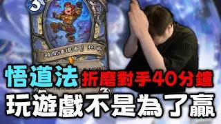【Uzra】悟道法折磨對手40分鐘，玩遊戲不是為了贏｜爐石戰記｜Hearthstone