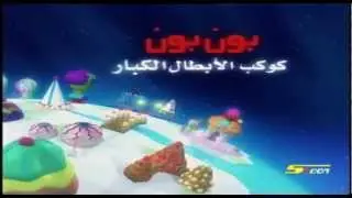 سبيستون - أغنية كوكب بون بون