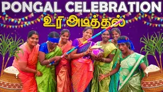 வயலில் விழுந்த அய்யமா😂 | PONGAL CELEBRATION | 💯Fun Guarantee