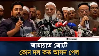 জামায়াত জোটে কোন দল কত আসন পেল? | Jamaat E Islami | NCP | Election | Ittefaq News