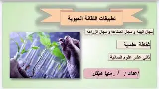 تطبيقات التقانة الحيوية في مجال البيئة و الصناعة و الزراعة