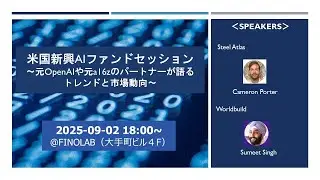 米国新興AIファンドセッション　～元a16zのパートナーなどが語るトレンドと市場動向～