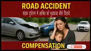 Road Accident Compensation Jharkhand (सड़क दुर्घटना से सम्बन्धित मुआवजा कैसे पायें)