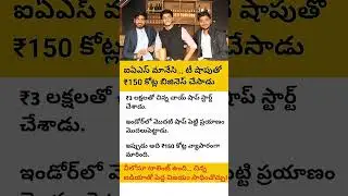Business startup | Big success story | Inspiration story | Telugu Motivation #telugumotivation .