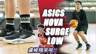ASICS NOVA SURGE LOW 實戰鞋評 / 低筒又有回彈腳感的亞瑟士籃球鞋！場上跑動感超流暢～
