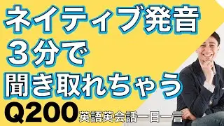 ザ・ファイナル！ネイティブの早い英語を聞き取るー英語英会話一日一言Q200ーネイティブの早い英語を聞くためのリスニング＆発音練習
