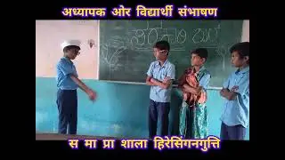 अध्यापक ओर विद्यार्थी संभाषण 7th class Hindi by MPS Hiresinganagutti