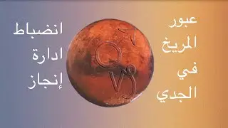 “عبور المريخ في الجدي ♑️ طاقة الإرادة الحديدية والانجاز والانضباط