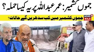 🟢Omar Abdullah LIVE: Flood situation alarming in J&K, rivers cross danger mark | Srinagar | News18