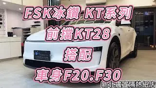 2025 Tesla Model Y  - 前擋FSK冰鑽KT28搭配車身FSK冰鑽F30.F20 - 新北震宣汽車隔熱紙