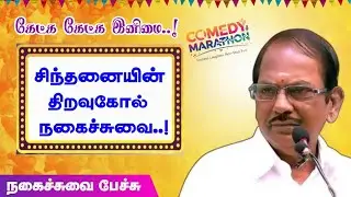 சிந்தனையின் திறவுகோல் நகைச்சுவை |புலவர் ராமலிங்கம் அவர்களின் நகைச்சுவை கலாட்டா | #pulavarramalingam