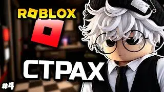 Страшилка [Roblox]