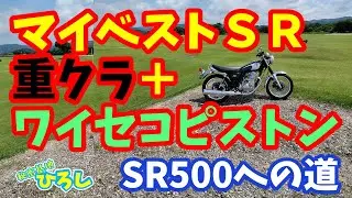 【ヤマハ SR400】SR500への道！マイベストSR、重クラ＋ワイセコピストン