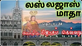 லஸ் லஜாஸ் மாதா      தொடர் : 34.         Rev.Fr.Joseph Kennedy