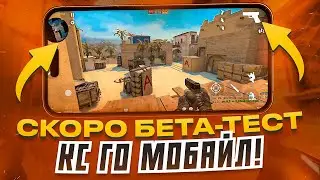 МОБИЛЬНЫЙ ОБЗОР CS GO! / КОГДА БЕТА ТЕСТ?
