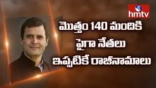 కాంగ్రెస్ లో కీలక పరిణామాలు, 140 మంది రాజీనామా | 140 Congress Leaders Resign | hmtv