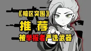 “外挂”严选武器推荐！479个被举报的玩家都会选择什么武器？ #暗区突围