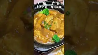 平靓正的街坊饭堂，位于海珠区。无骨千层鱼，古法灌汤烧鹅，黑醋排骨，鲍汁豆腐，口感层次丰富。很不错的顺德菜。品汤居。食在广州，厨出凤城。#广州美食 #广州美食攻略 #广州旅游美食 #广州美食推荐  #