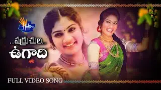 Ugadi Special Song 2020 | ఉగాది పాట | #Ugadisongs | Directed by Rajnarendra
