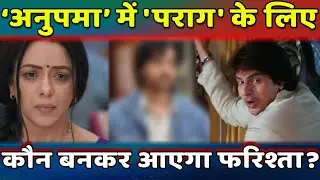 Anupama Upcoming Update: Anu नहीं तो कौन बनेगा Parag का फरिश्ता? | बड़ा ट्विस्ट आने वाला है