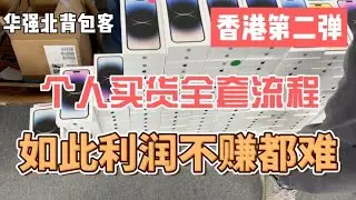 中国深圳华强北背包客香港拿货，第二期，个人买货流程，如此利润不赚都难