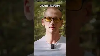 Счастье в спокойствии #трезвость