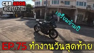 EP.75 ♥ : ซิ่งไปทำงานก่อนหยุดยาวปีใหม่ | Honda CBR650R E-Clutch ♥ #motovlog